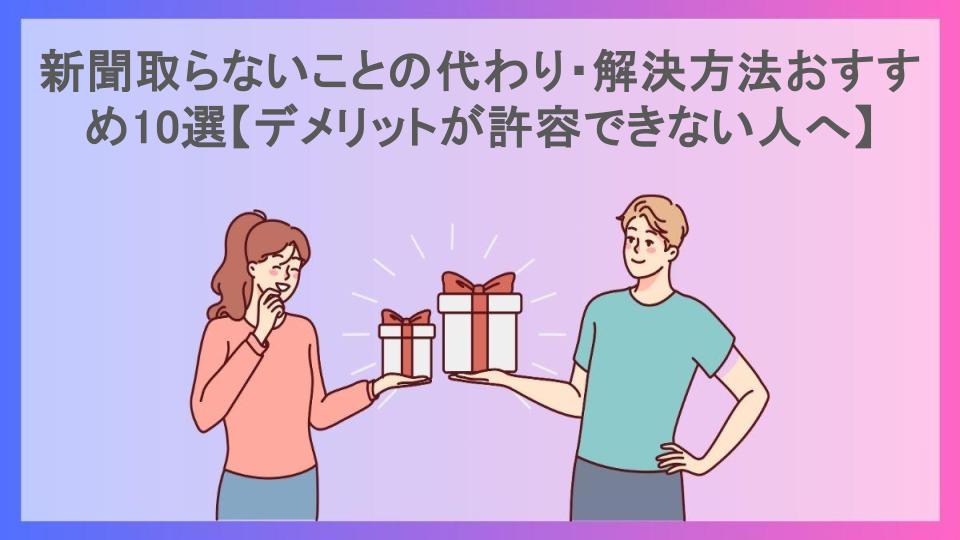 新聞取らないことの代わり・解決方法おすすめ10選【デメリットが許容できない人へ】